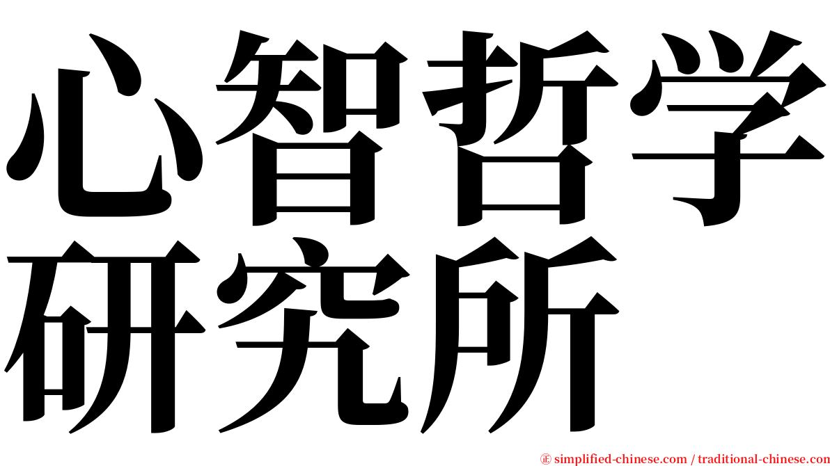 心智哲学研究所 serif font