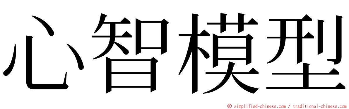 心智模型 ming font