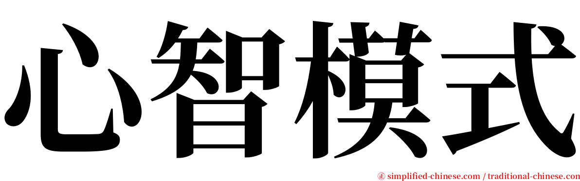 心智模式 serif font