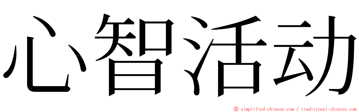 心智活动 ming font