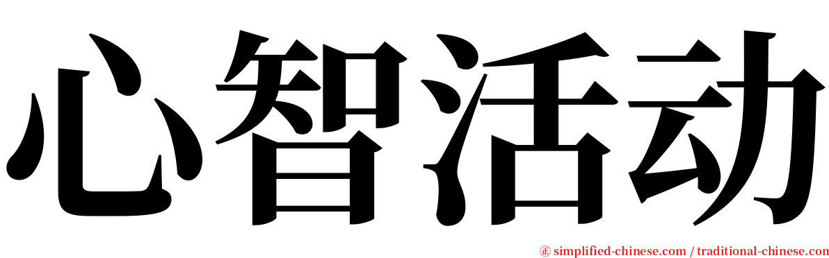 心智活动 serif font