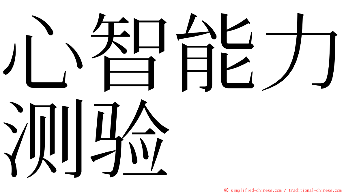 心智能力测验 ming font