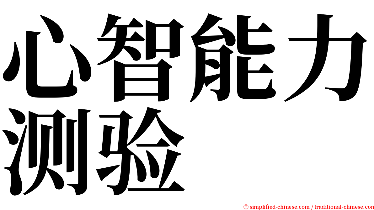 心智能力测验 serif font