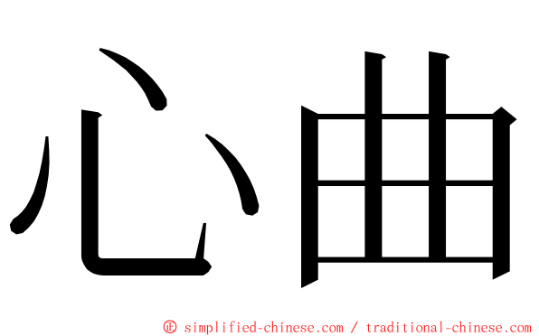 心曲 ming font