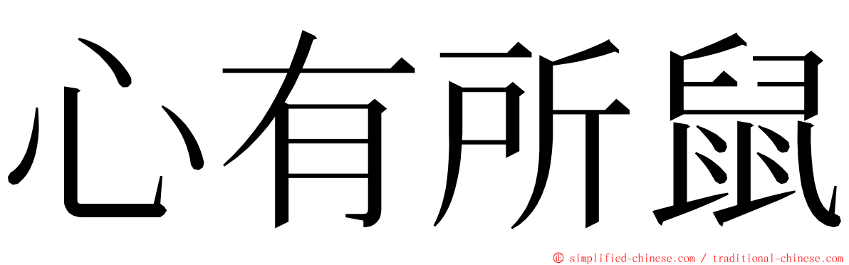 心有所鼠 ming font