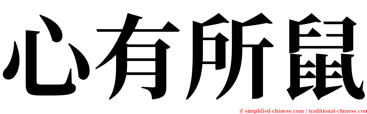 心有所鼠 serif font