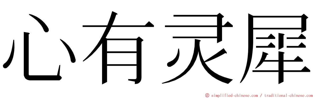 心有灵犀 ming font