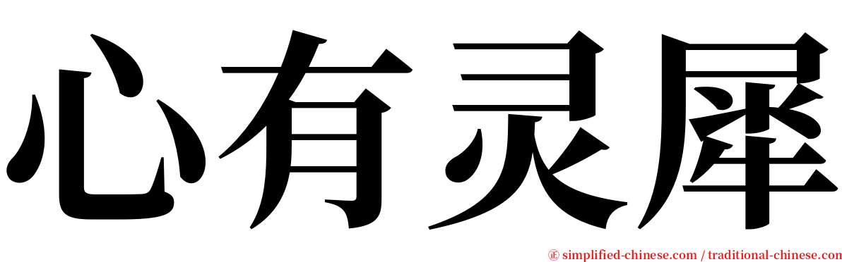 心有灵犀 serif font