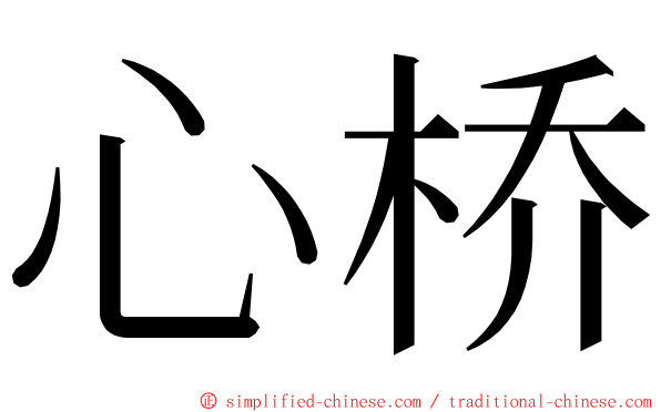 心桥 ming font