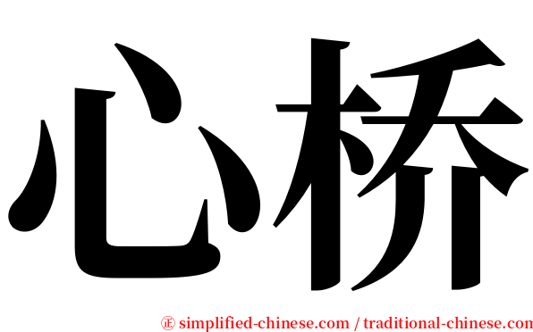 心桥 serif font