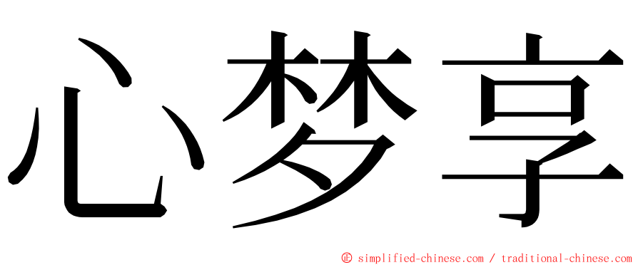 心梦享 ming font