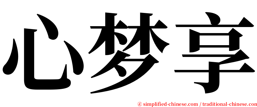 心梦享 serif font