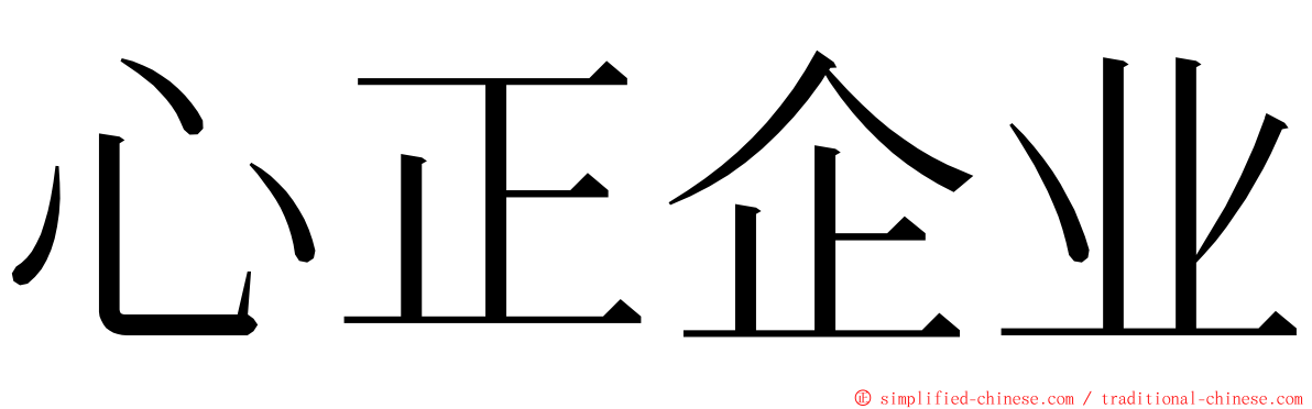 心正企业 ming font