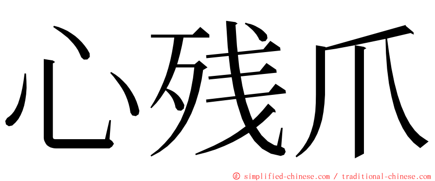 心残爪 ming font