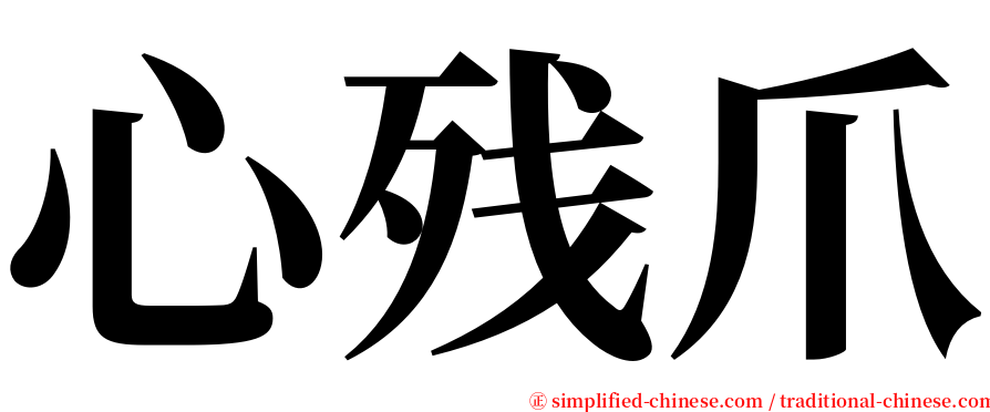 心残爪 serif font