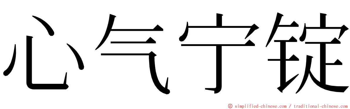 心气宁锭 ming font