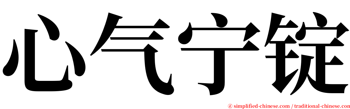 心气宁锭 serif font