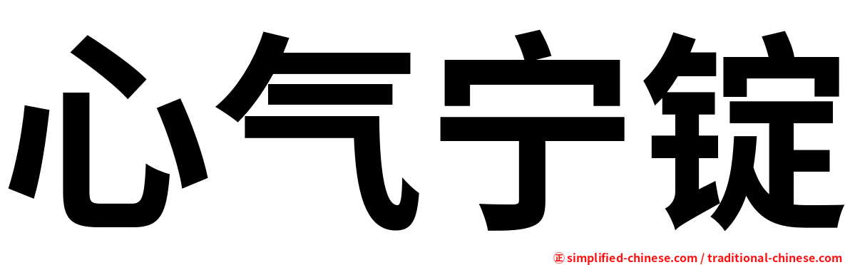 心气宁锭