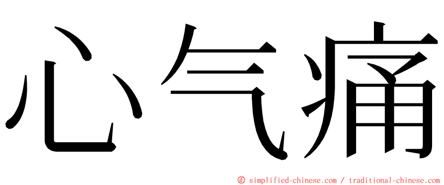 心气痛 ming font