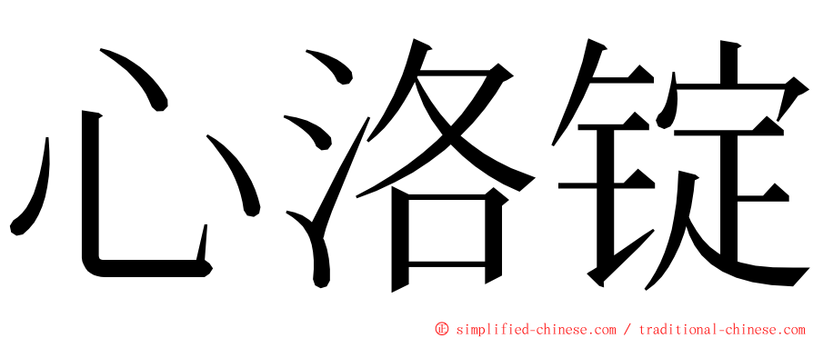 心洛锭 ming font