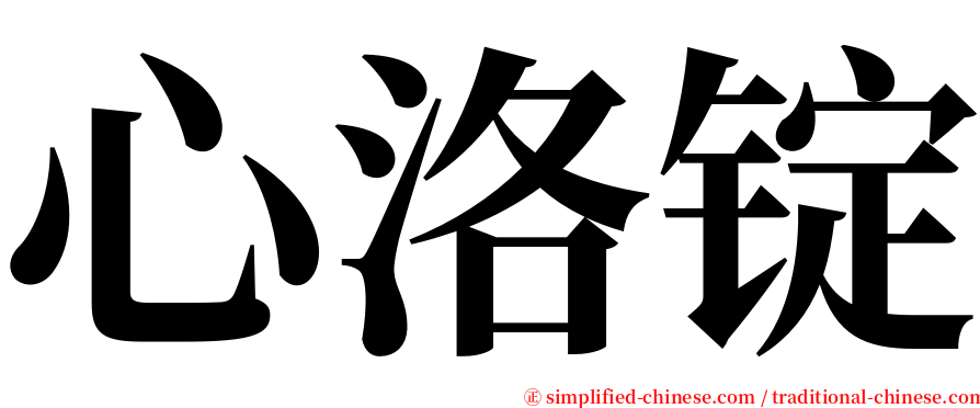 心洛锭 serif font