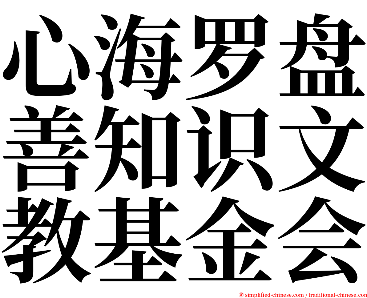 心海罗盘善知识文教基金会 serif font