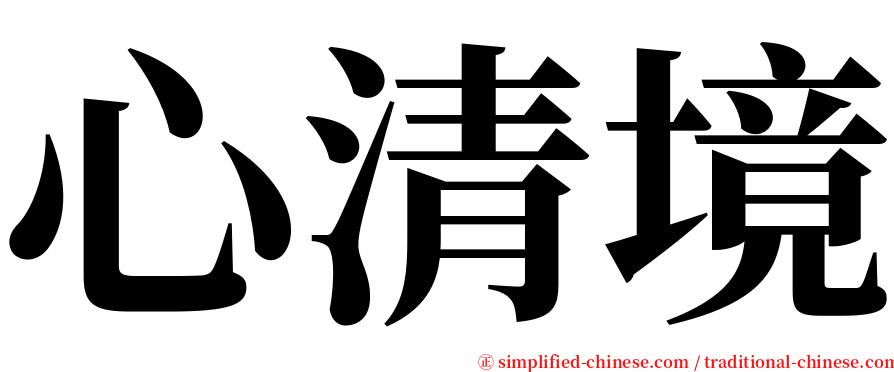 心清境 serif font