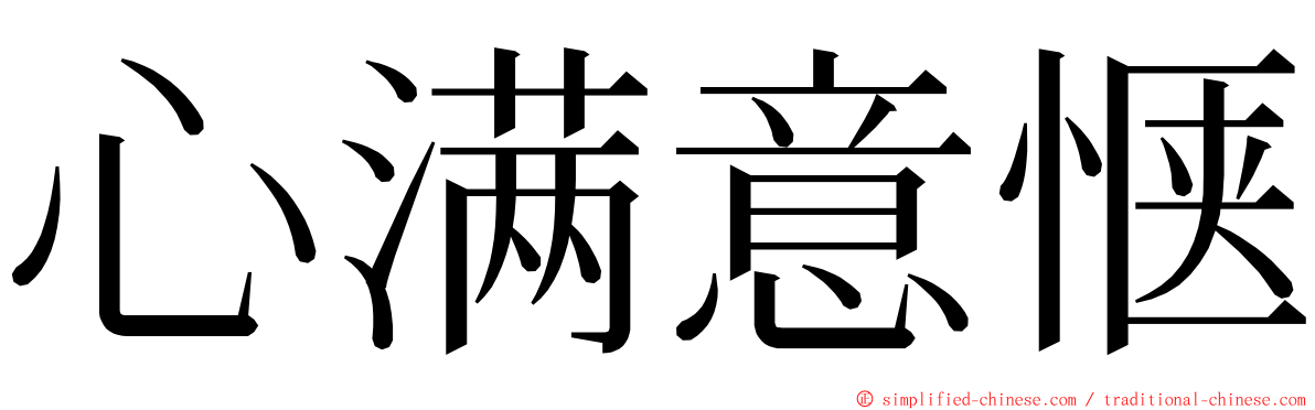 心满意惬 ming font