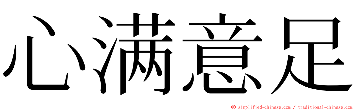 心满意足 ming font