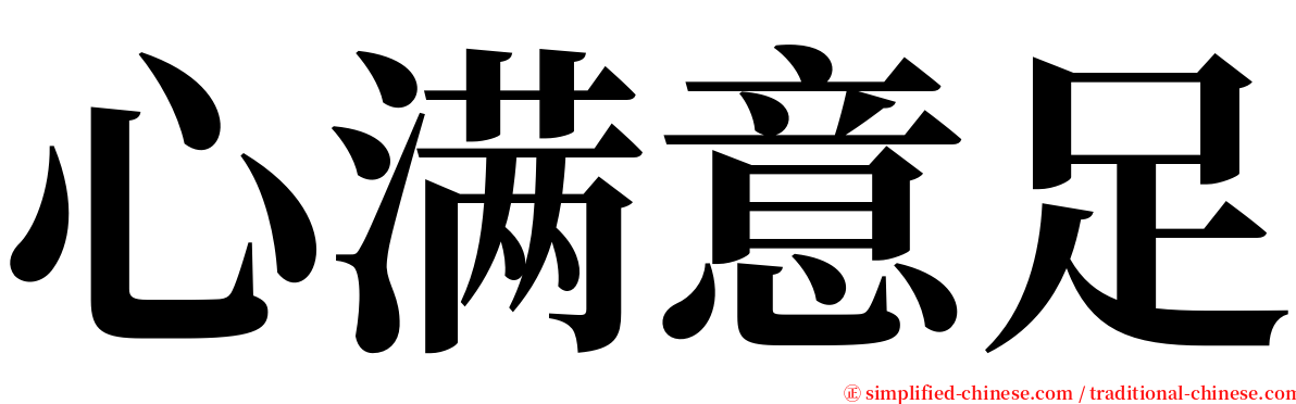 心满意足 serif font