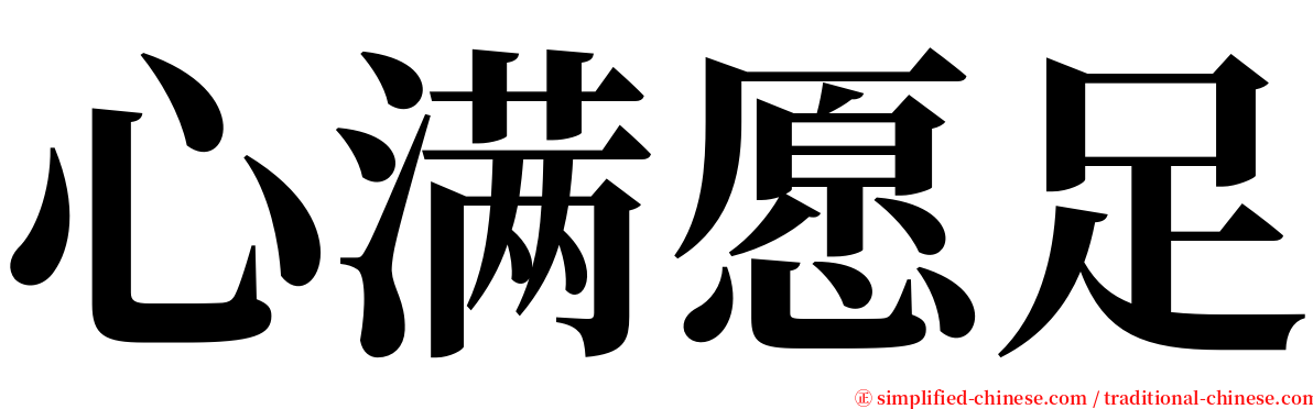 心满愿足 serif font