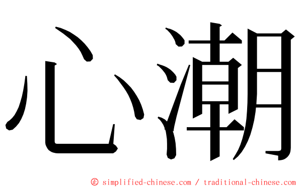 心潮 ming font