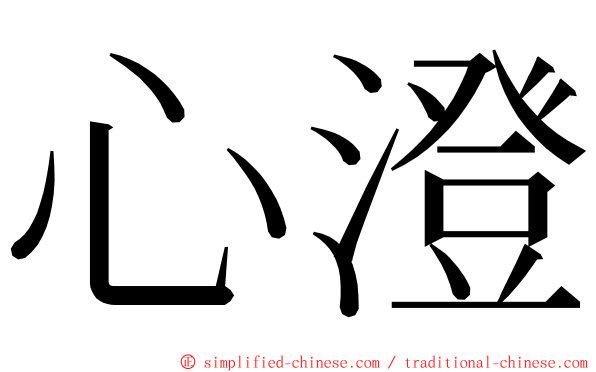 心澄 ming font