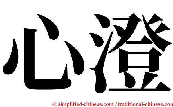 心澄 serif font