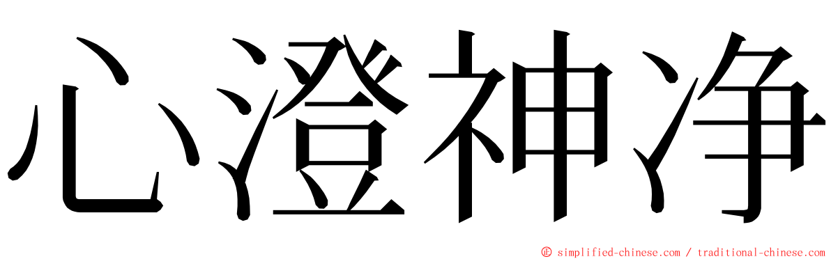 心澄神净 ming font