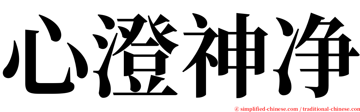 心澄神净 serif font