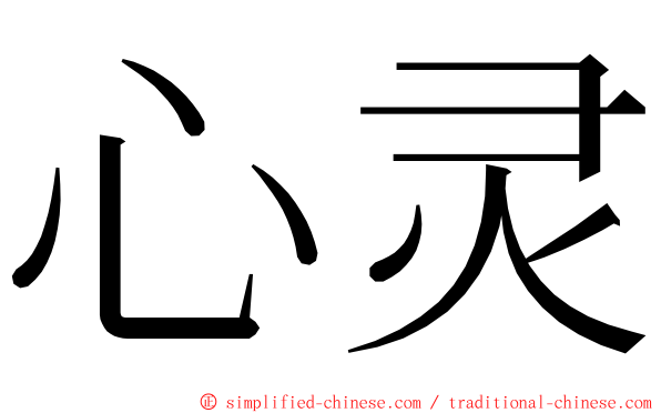 心灵 ming font