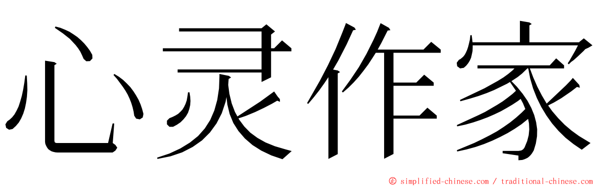 心灵作家 ming font