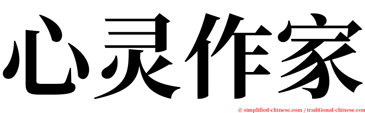 心灵作家 serif font