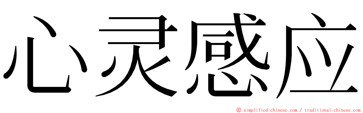 心灵感应 ming font