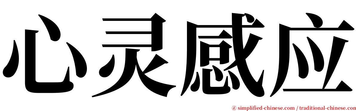 心灵感应 serif font