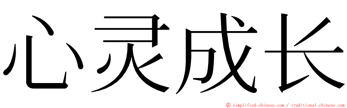 心灵成长 ming font