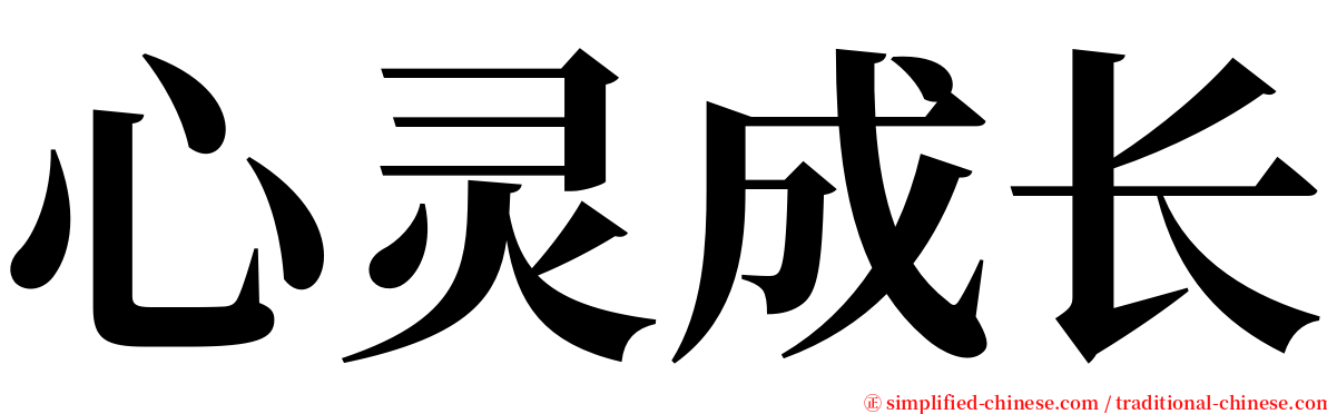 心灵成长 serif font