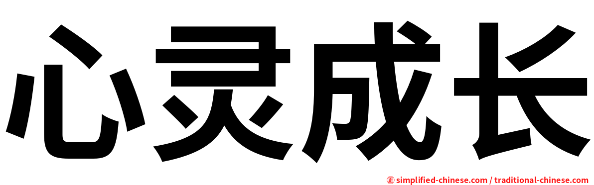 心灵成长