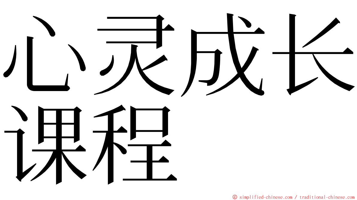心灵成长课程 ming font