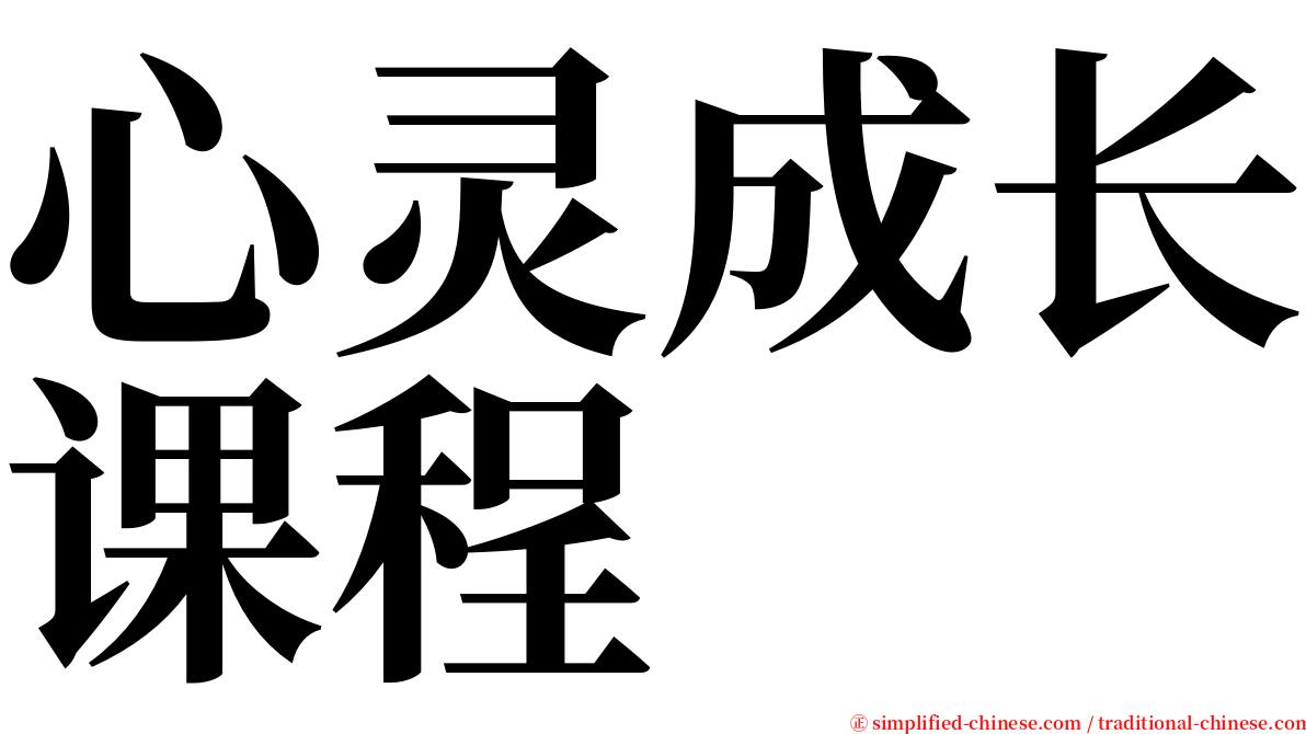 心灵成长课程 serif font