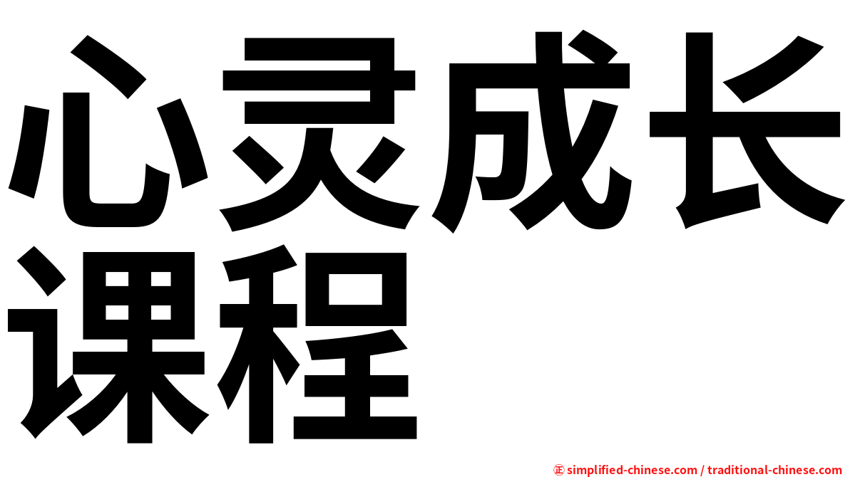 心灵成长课程