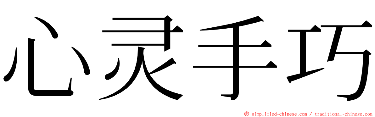 心灵手巧 ming font