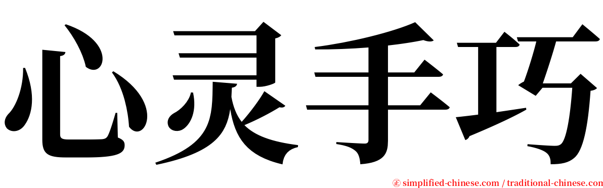 心灵手巧 serif font