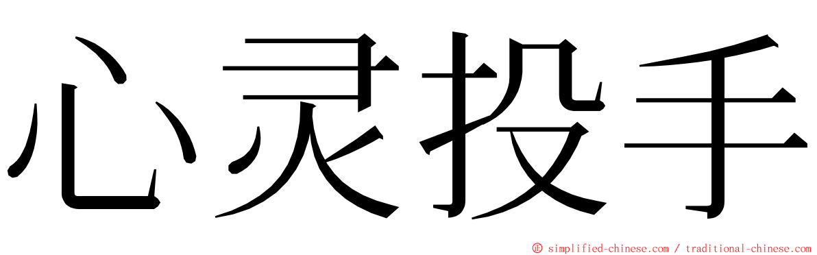 心灵投手 ming font